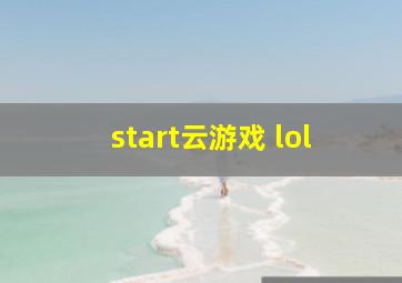 start云游戏 lol