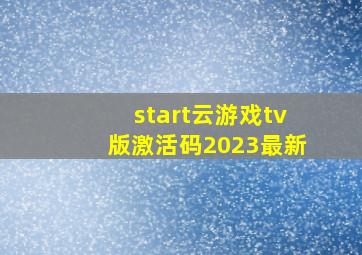 start云游戏tv版激活码2023最新