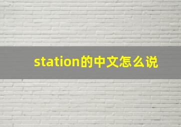 station的中文怎么说