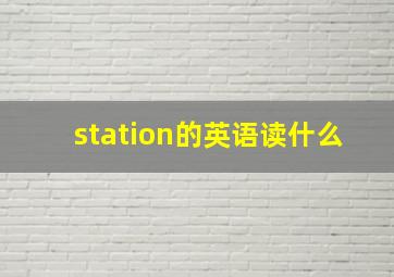 station的英语读什么