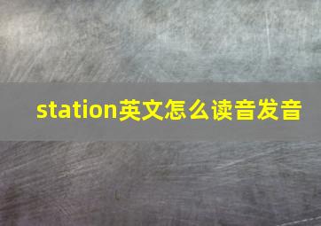 station英文怎么读音发音