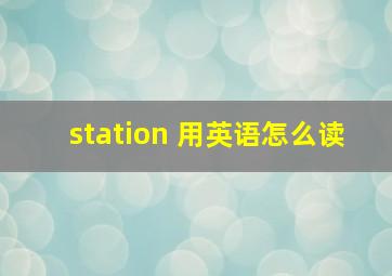 station 用英语怎么读