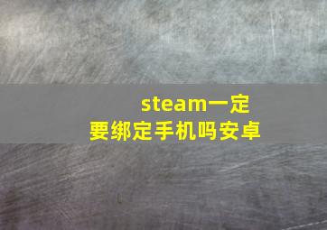 steam一定要绑定手机吗安卓