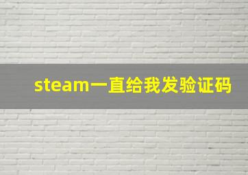 steam一直给我发验证码