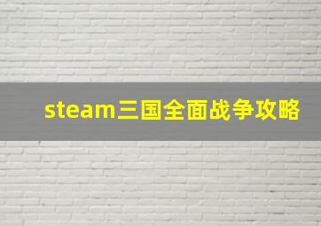 steam三国全面战争攻略