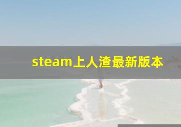 steam上人渣最新版本