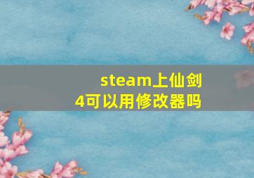 steam上仙剑4可以用修改器吗