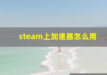 steam上加速器怎么用