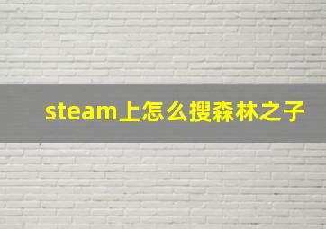 steam上怎么搜森林之子