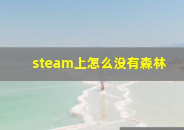 steam上怎么没有森林