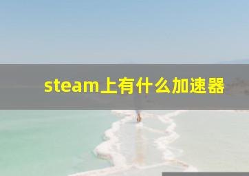 steam上有什么加速器