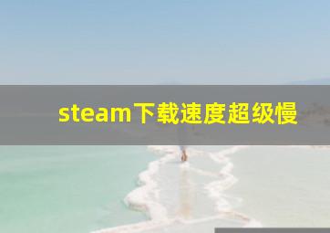 steam下载速度超级慢