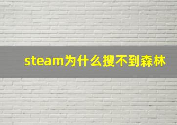 steam为什么搜不到森林