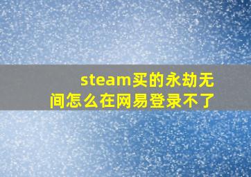 steam买的永劫无间怎么在网易登录不了