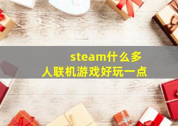 steam什么多人联机游戏好玩一点