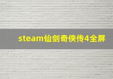 steam仙剑奇侠传4全屏