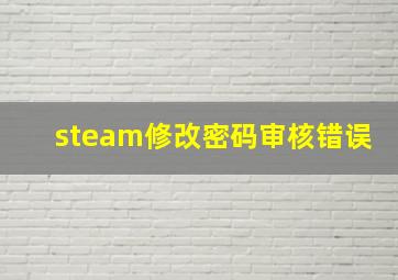 steam修改密码审核错误