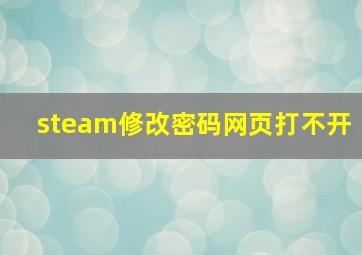 steam修改密码网页打不开