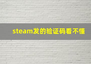 steam发的验证码看不懂