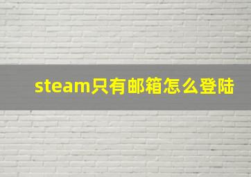 steam只有邮箱怎么登陆