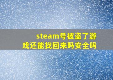 steam号被盗了游戏还能找回来吗安全吗