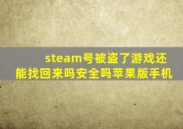 steam号被盗了游戏还能找回来吗安全吗苹果版手机