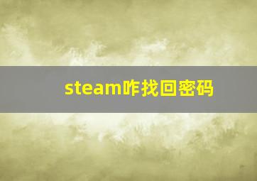 steam咋找回密码