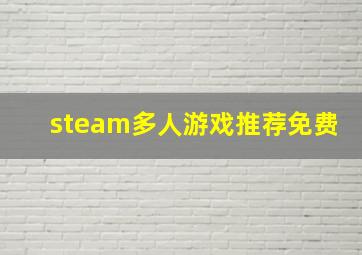 steam多人游戏推荐免费