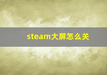 steam大屏怎么关