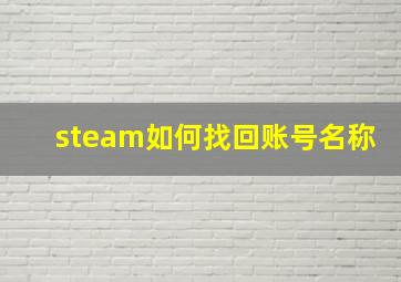 steam如何找回账号名称