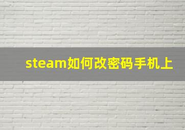 steam如何改密码手机上