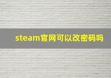 steam官网可以改密码吗