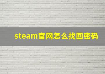 steam官网怎么找回密码