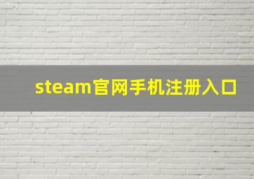 steam官网手机注册入口