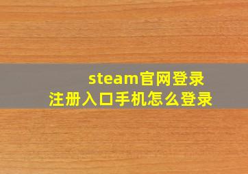 steam官网登录注册入口手机怎么登录