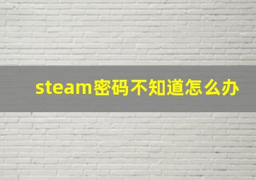 steam密码不知道怎么办