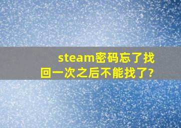 steam密码忘了找回一次之后不能找了?