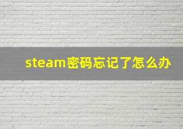 steam密码忘记了怎么办