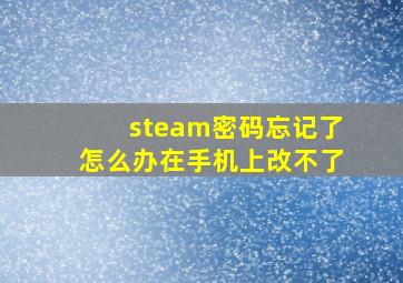 steam密码忘记了怎么办在手机上改不了