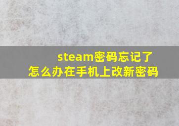 steam密码忘记了怎么办在手机上改新密码