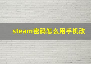 steam密码怎么用手机改