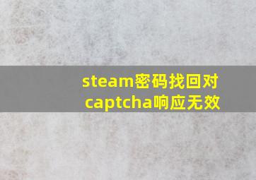 steam密码找回对captcha响应无效