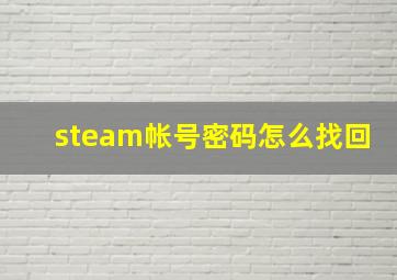 steam帐号密码怎么找回