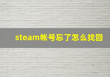 steam帐号忘了怎么找回