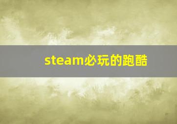 steam必玩的跑酷