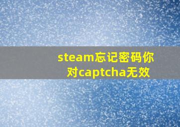 steam忘记密码你对captcha无效