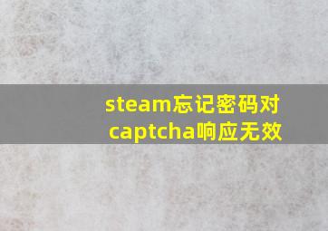 steam忘记密码对captcha响应无效