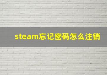 steam忘记密码怎么注销