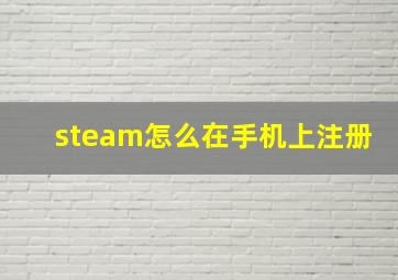 steam怎么在手机上注册