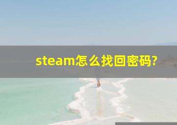 steam怎么找回密码?